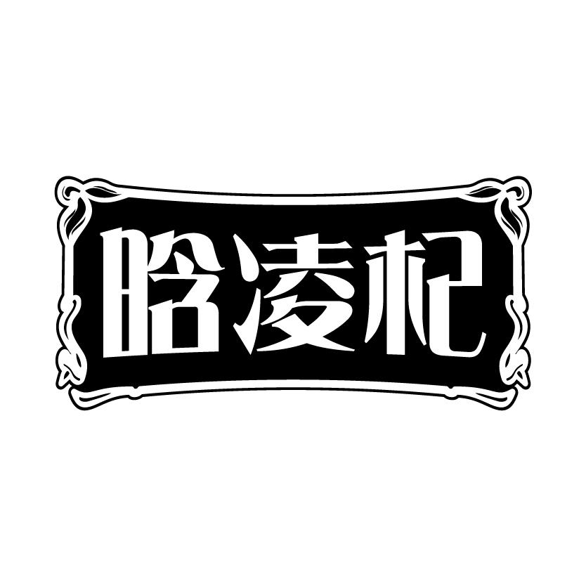 晗凌杞