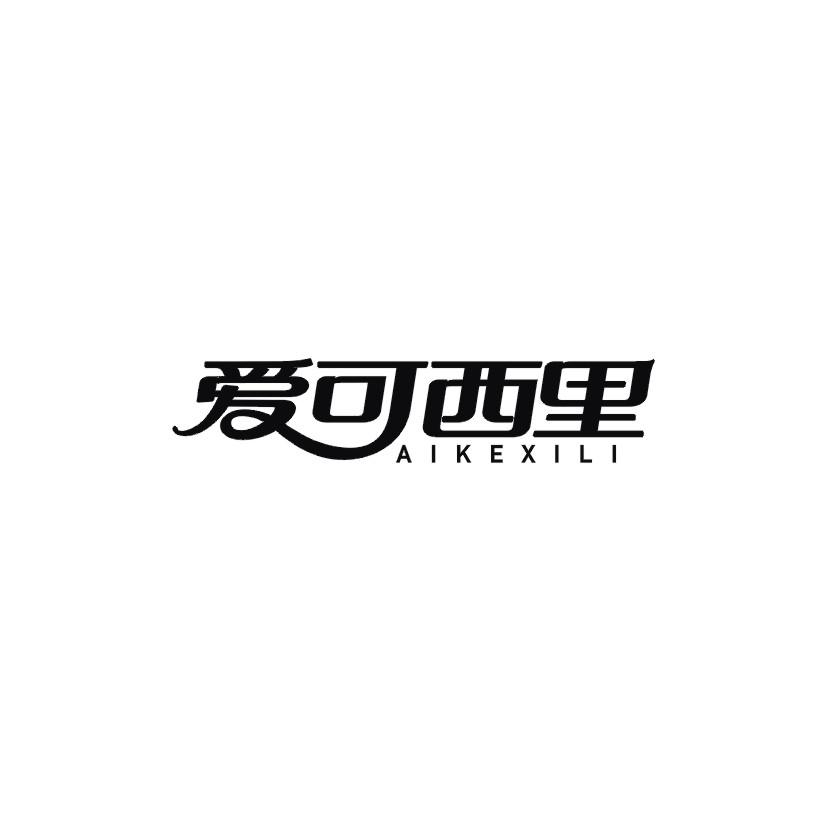 爱可西里