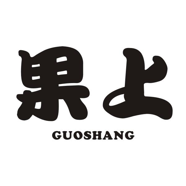 果上