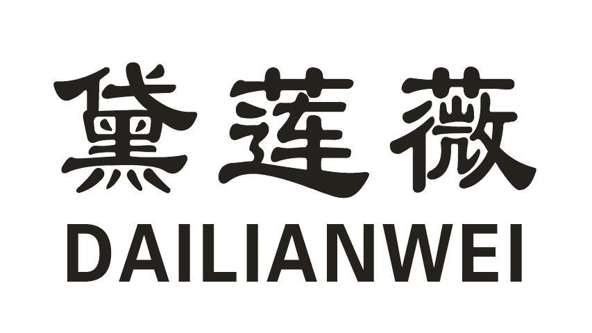 黛莲薇