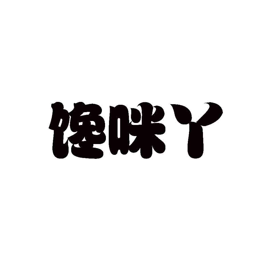 馋咪丫