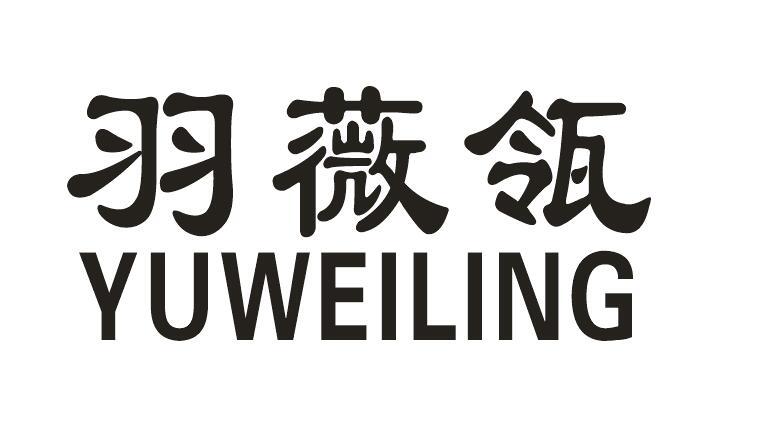 羽薇瓴