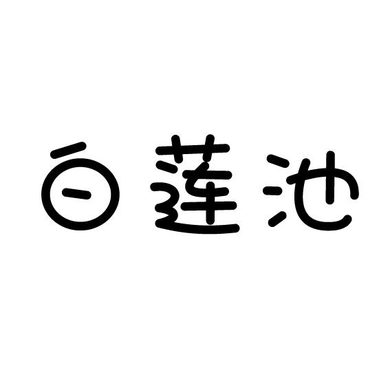 白莲池