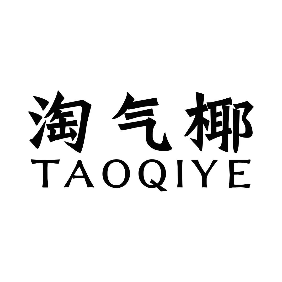 淘气椰TAOQIYE