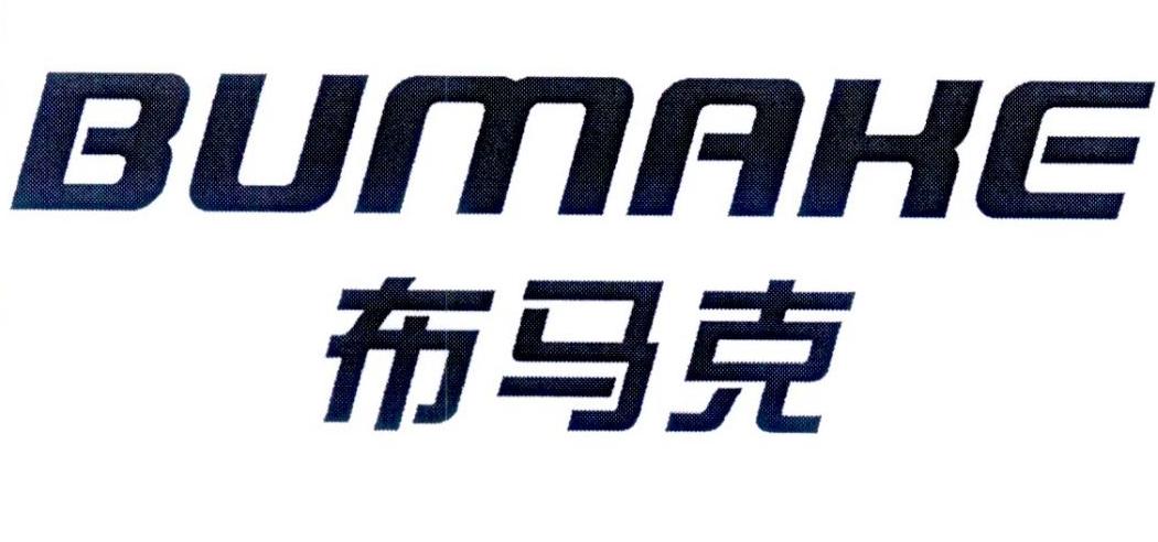 布马克