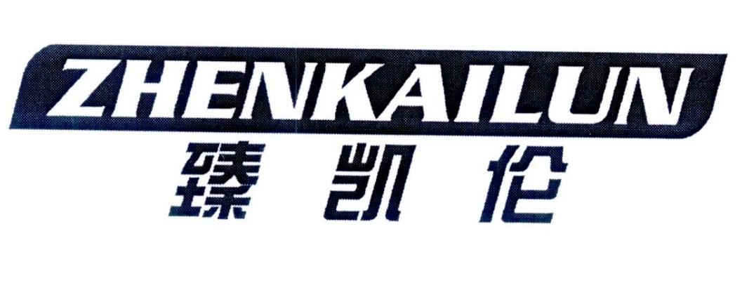 臻凯伦