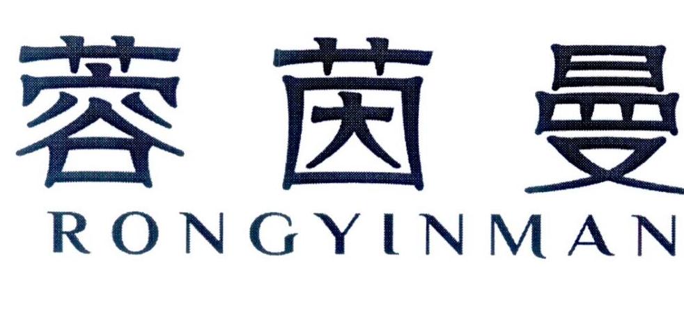 蓉茵曼