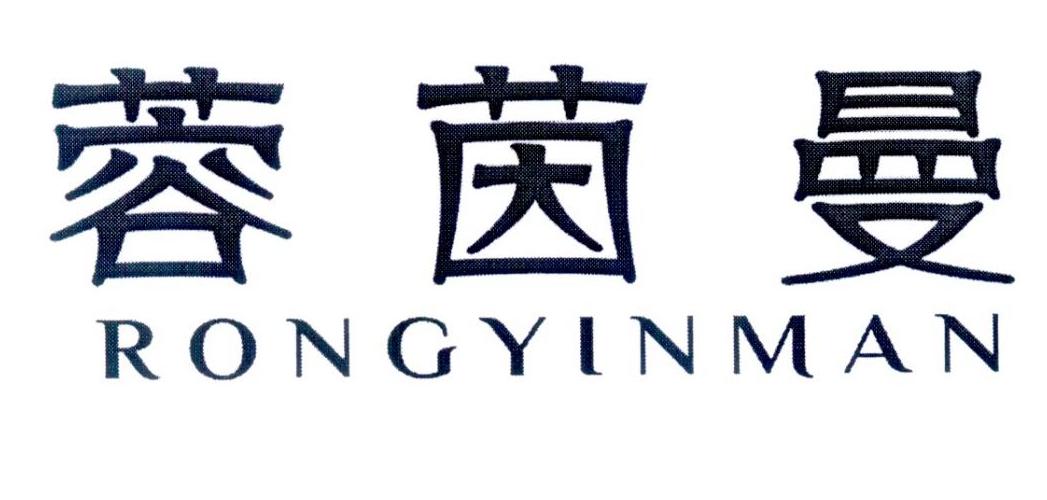 蓉茵曼