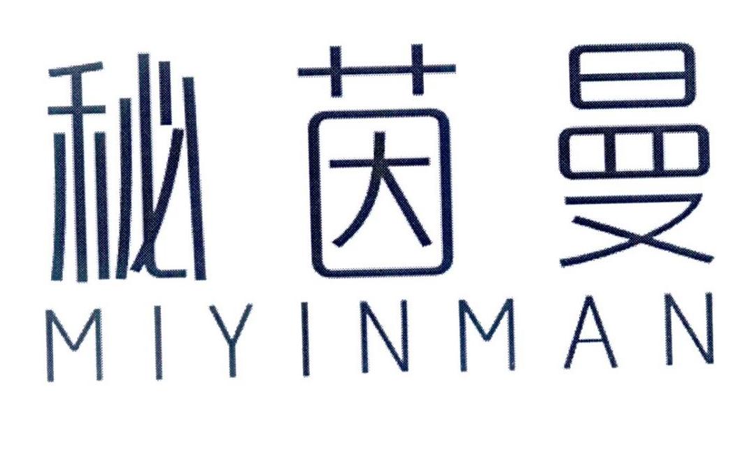 秘茵曼