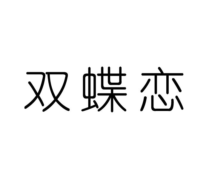 双蝶恋