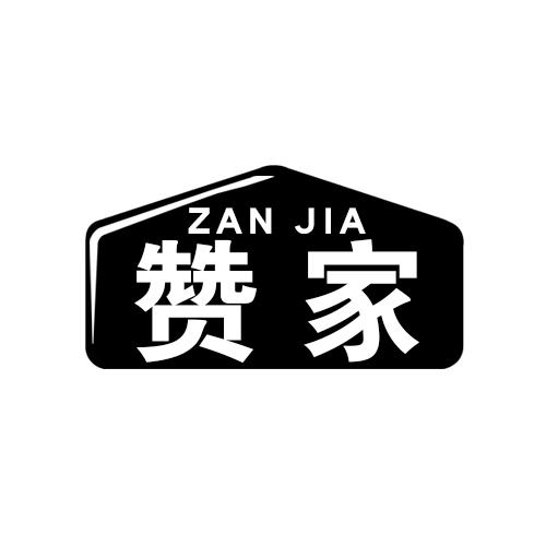 赞家