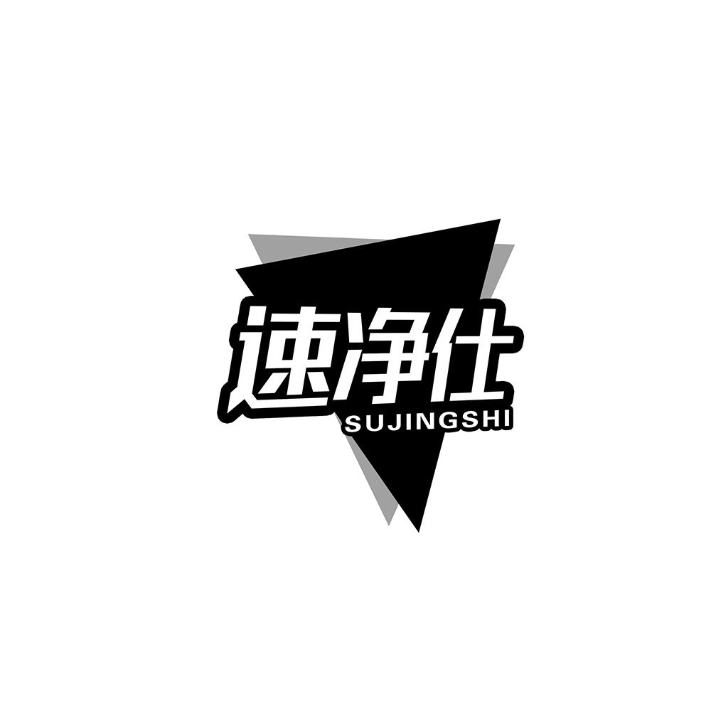 速净仕