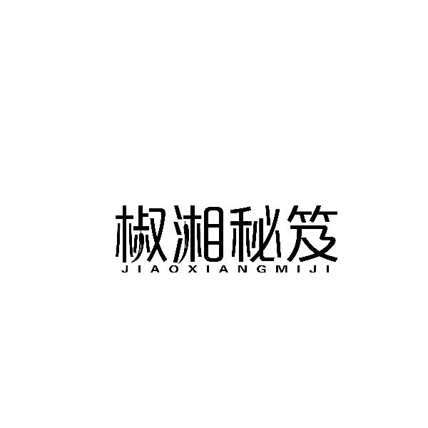椒湘秘笈