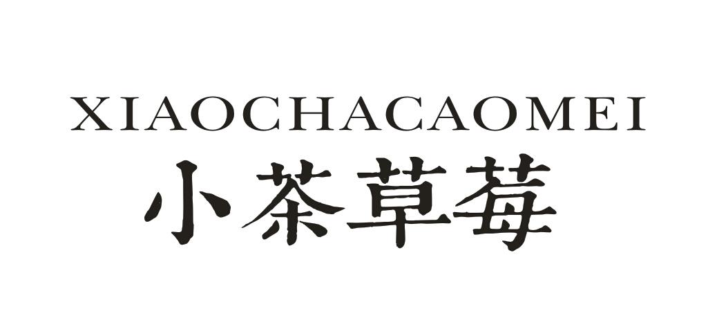 小茶草莓