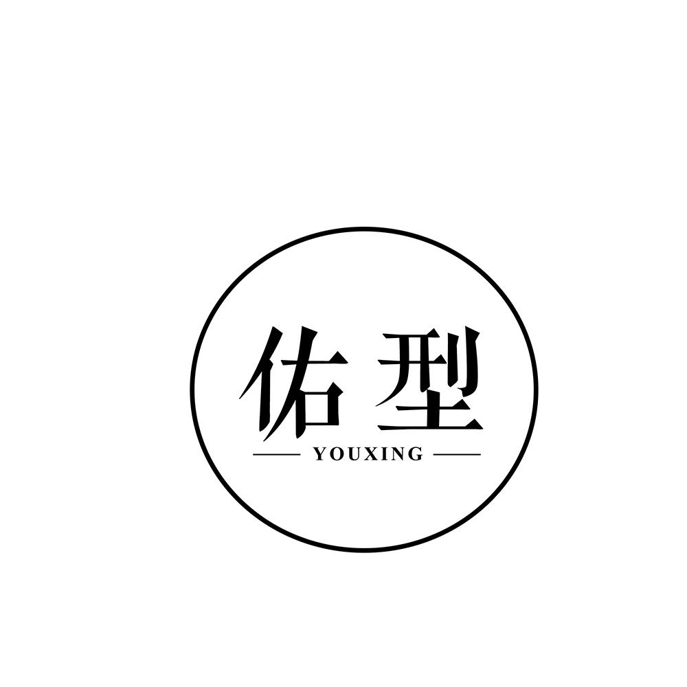 佑型