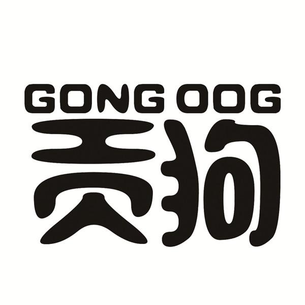 贡狗 GONG DOG