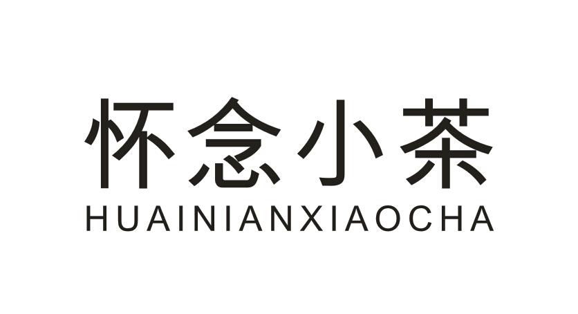  怀念小茶