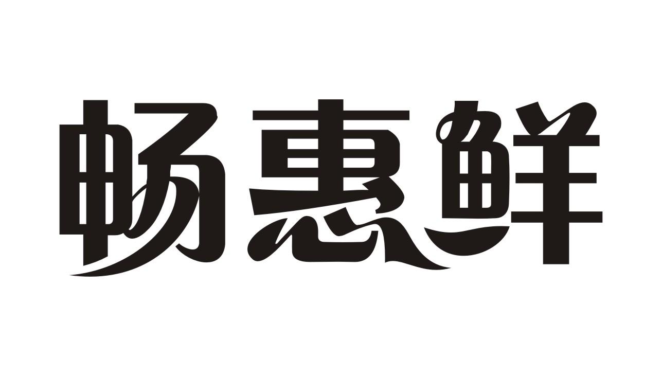 畅惠鲜