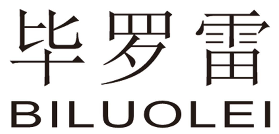 毕罗雷