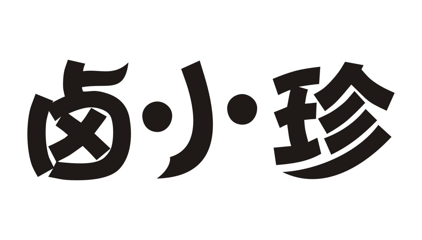 卤小珍
