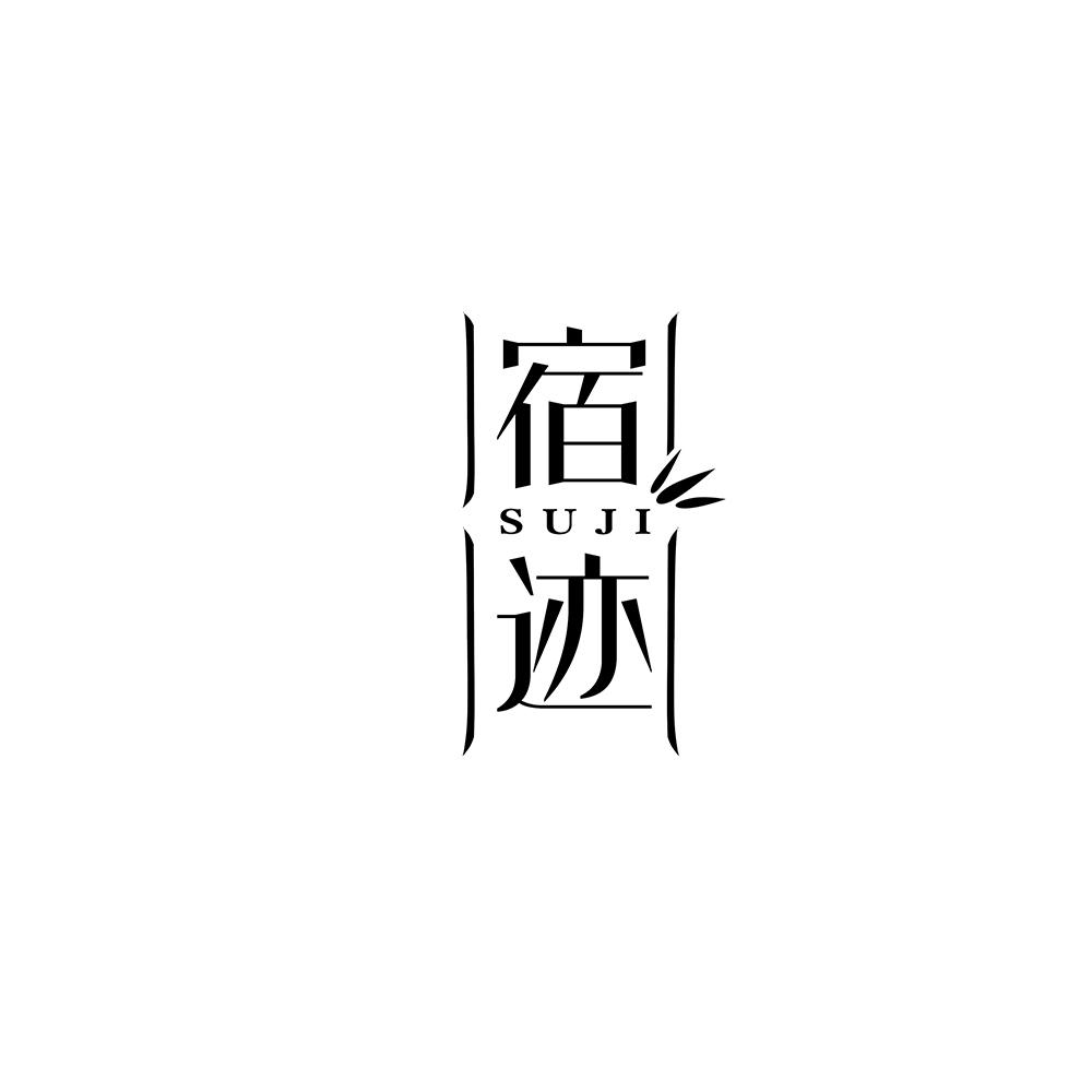 宿迹
