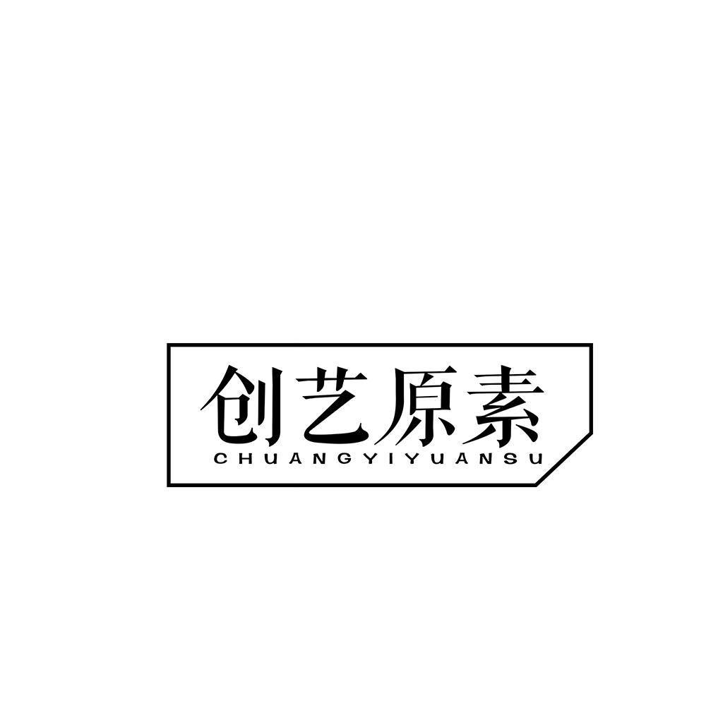 创艺原素