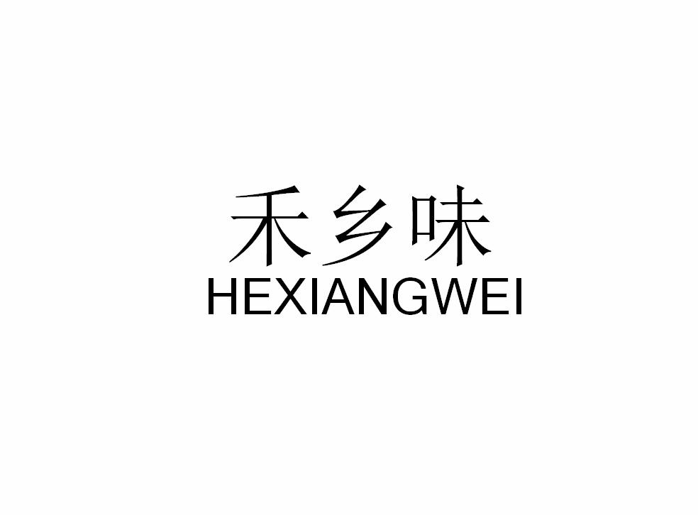 禾乡味