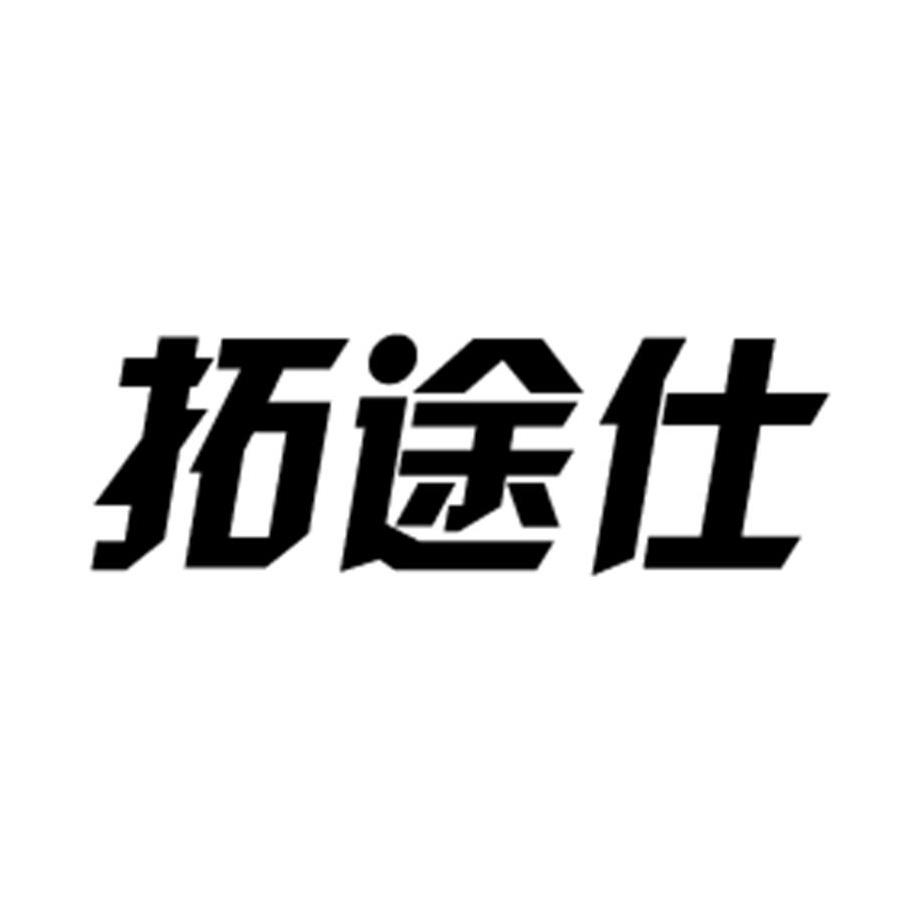 拓途仕