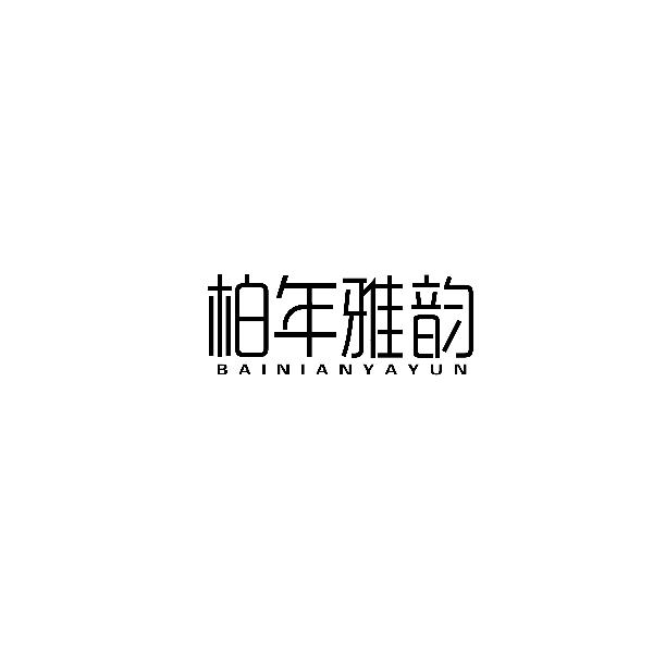 柏年雅韵