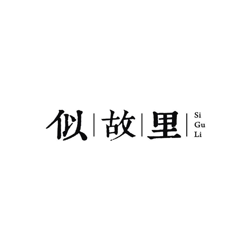 似故里