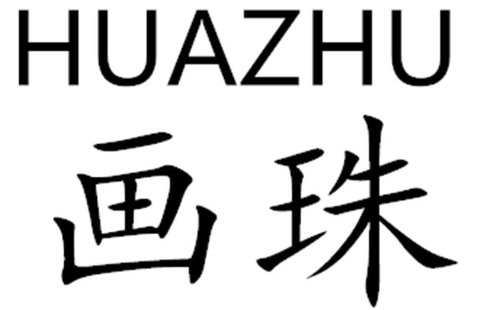 画珠HUAZHU