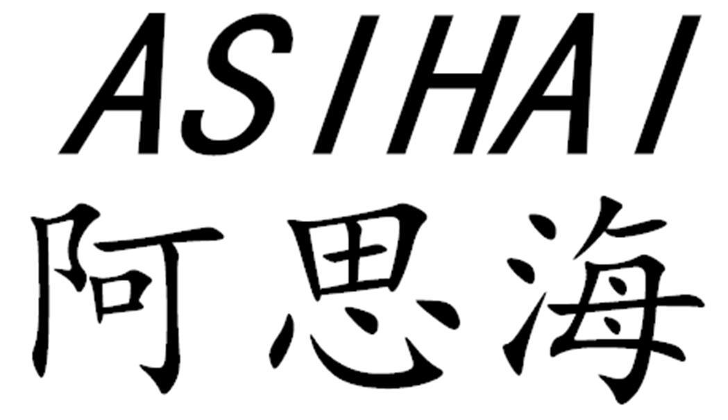 阿思海