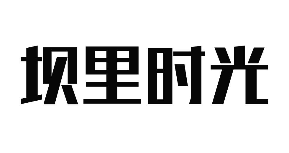 坝里时光