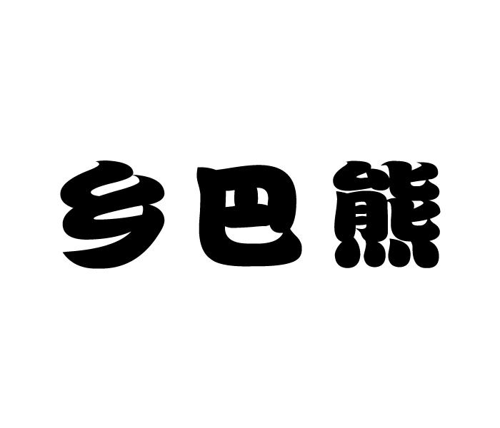 乡巴熊