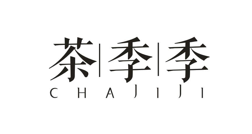 茶季季