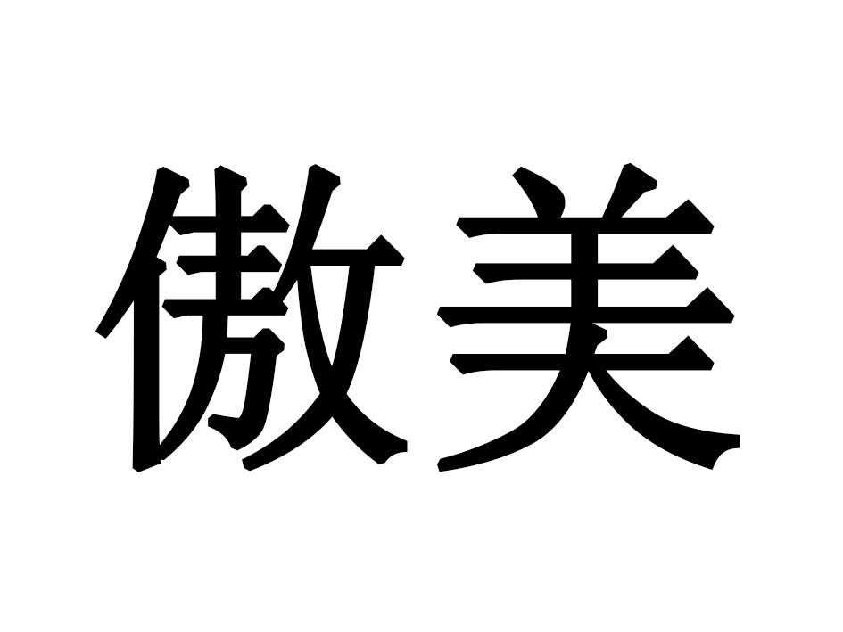傲美