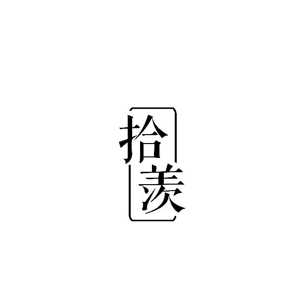 拾羡