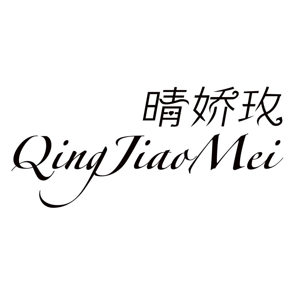 晴娇玫