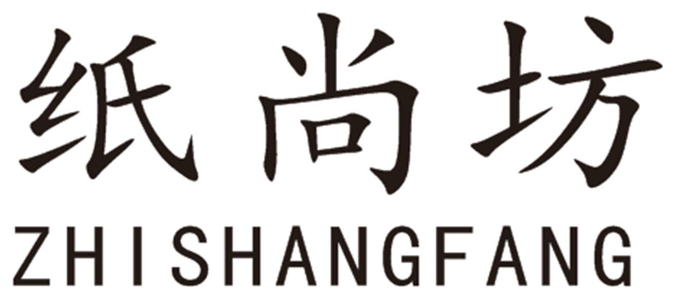 纸尚坊