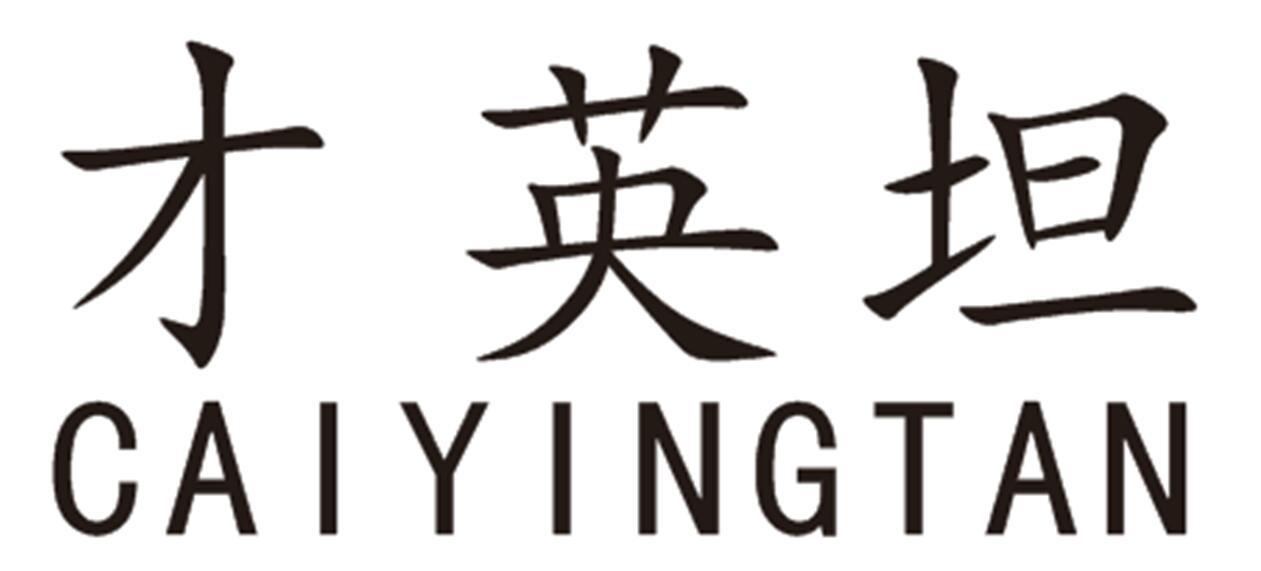 才英坦