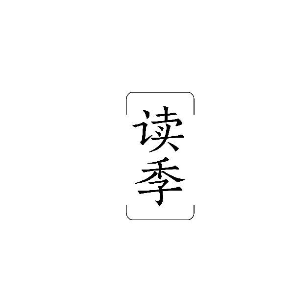 读季