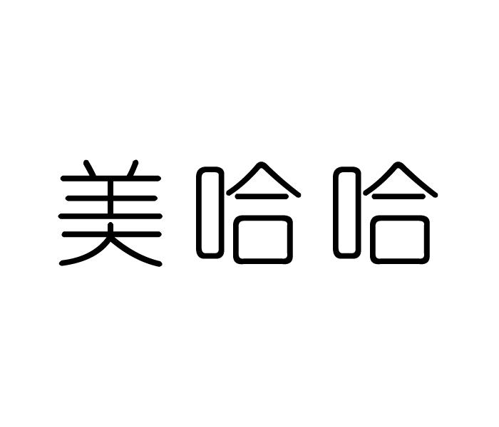 美哈哈