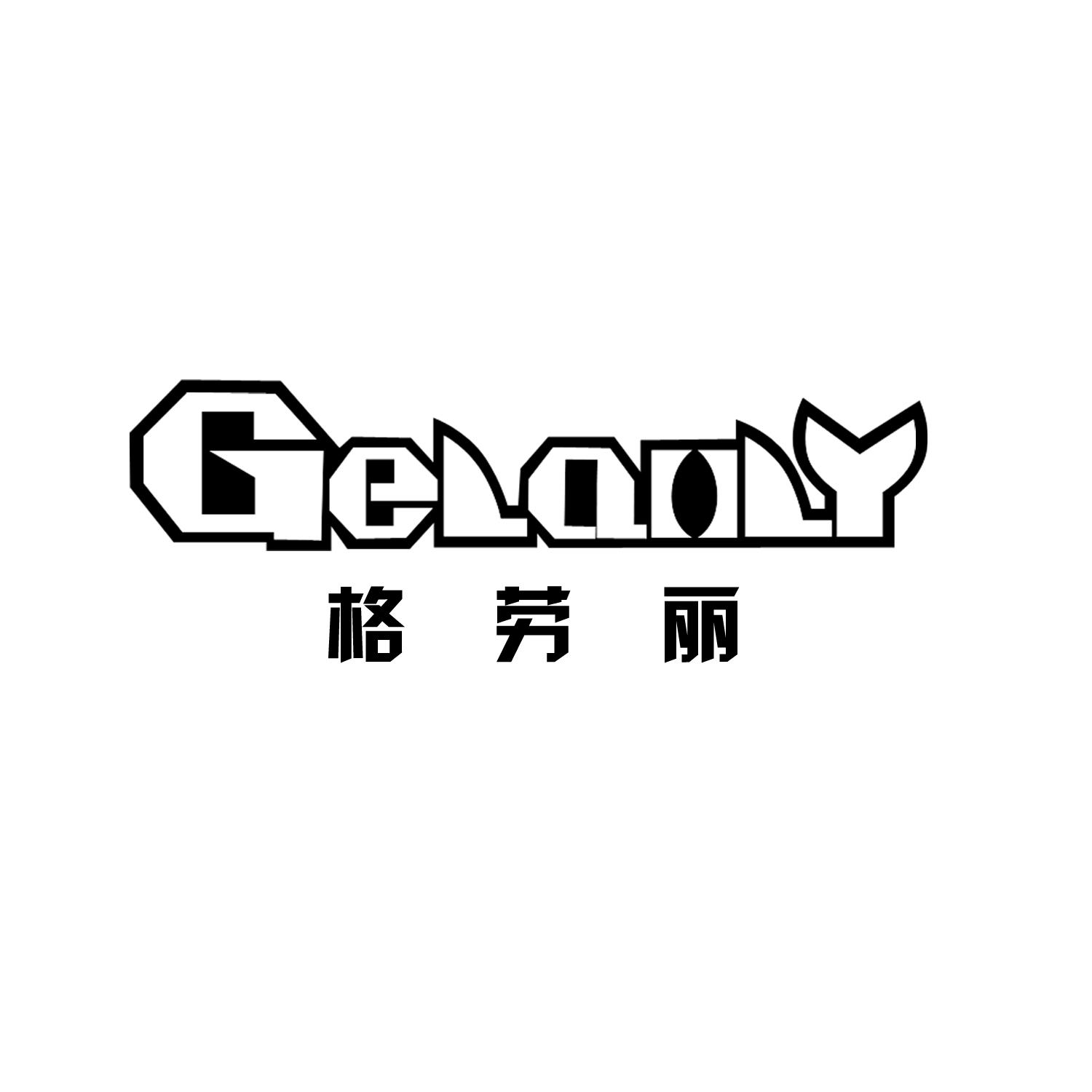 格劳丽 GELAOLY