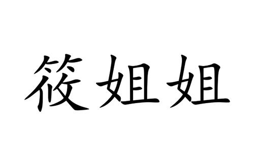 筱姐姐