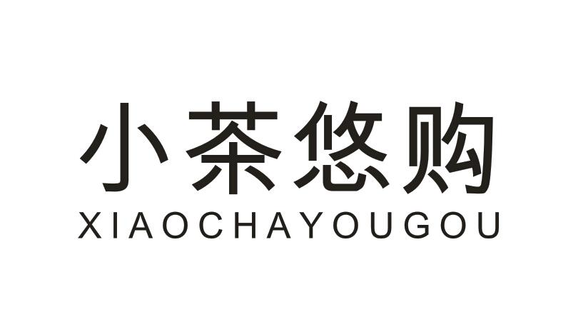 小茶悠购