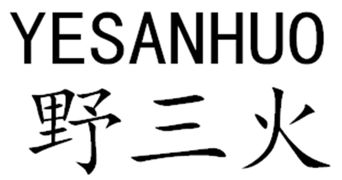 野三火