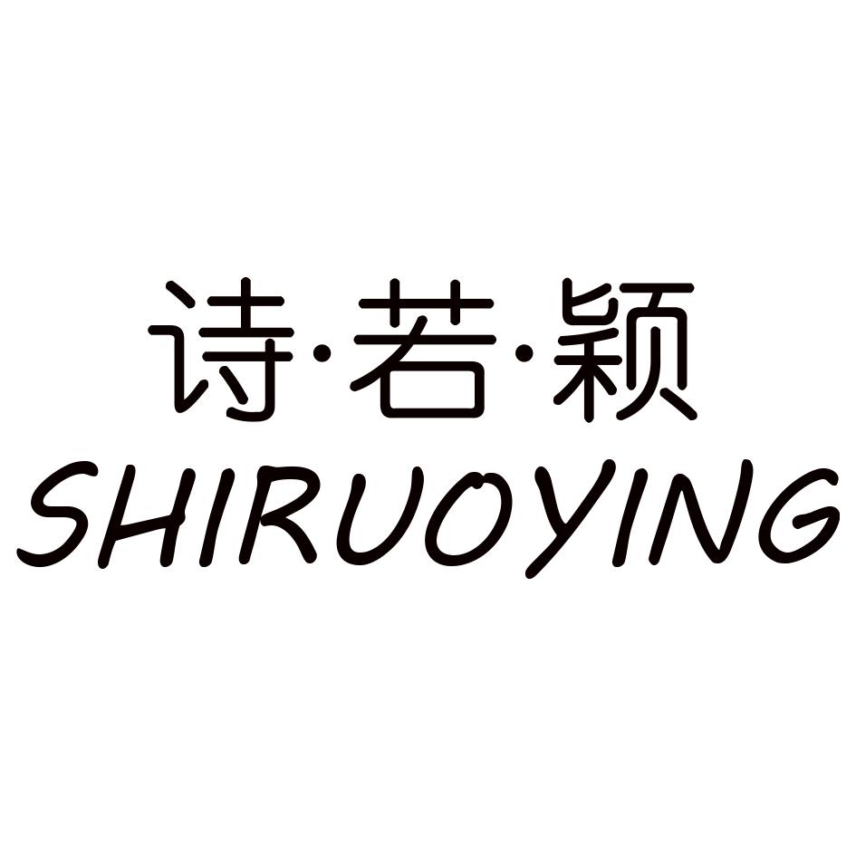 诗·若·颖
