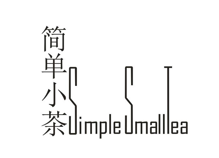  简单小茶 