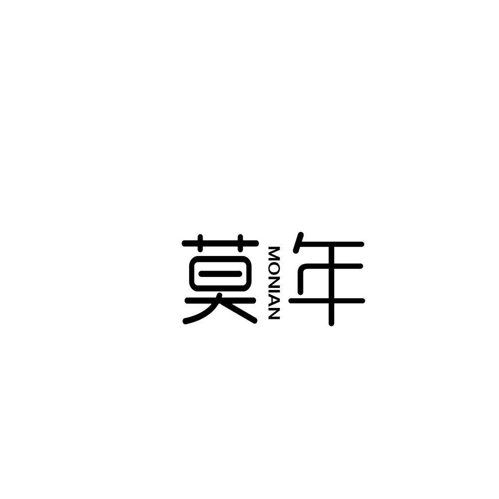 莫年