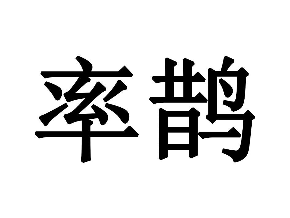 率鹊